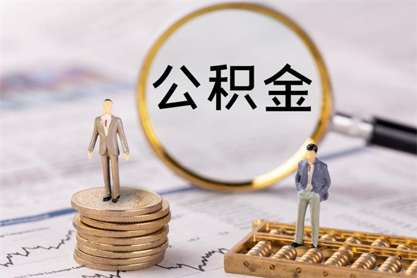 和县公积金封存如何取出（公积金封存怎样提取）