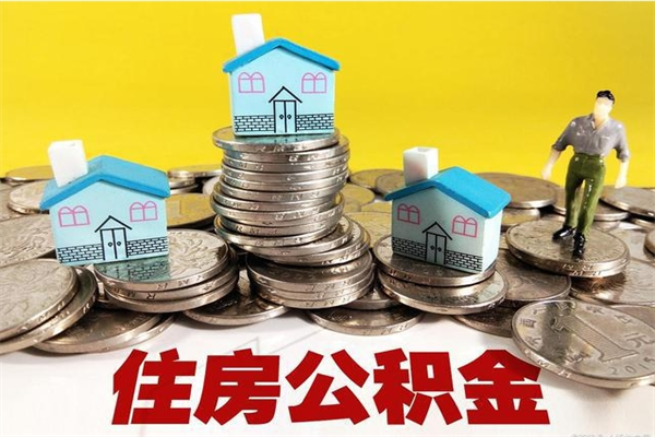 和县住房公积金可以取吗（住房公积金可以取出来嘛?）