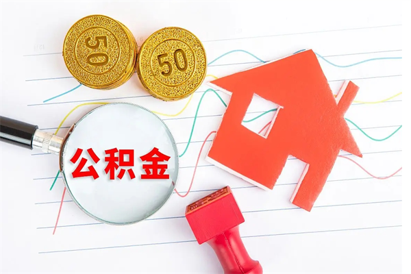 和县公积金怎么取出来用（怎么取用住房公积金）