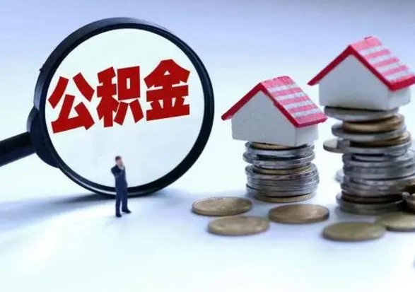 和县3000块公积金怎么提出来（3000住房公积金可以取多少）