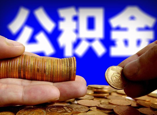 和县旷工离职可以取公积金吗（旷工自动离职公积金还能提吗?）